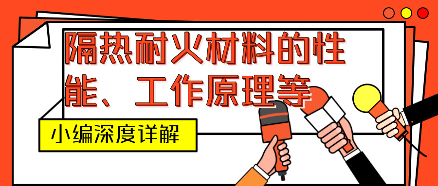隔熱耐火材料,<a href=http://www.382939.com/e/tags/?tagname=%E4%BF%9D%E6%B8%A9%E5%A5%97 target=_blank class=infotextkey>保溫套</a>