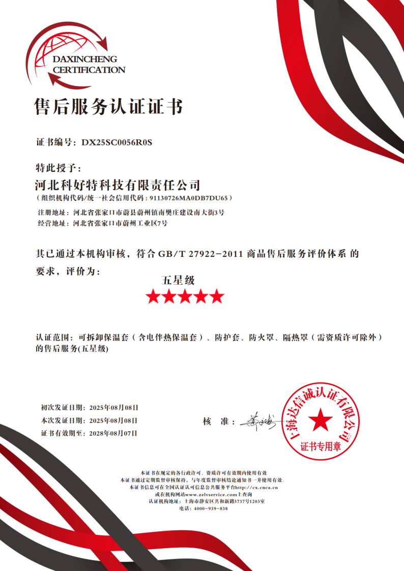 喜訊｜科好特科技榮獲"五星級(jí)售后服務(wù)認(rèn)證"，樹立節(jié)能保溫行業(yè)服務(wù)新典范